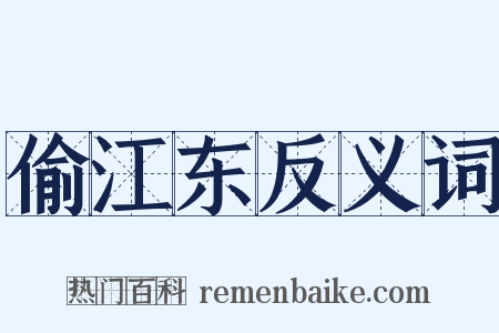 偷江东反义词是什么意思的图片